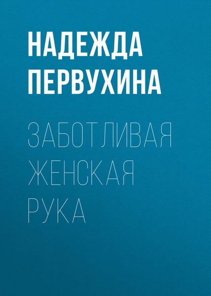 Обложка книги  «Заботливая женская рука»