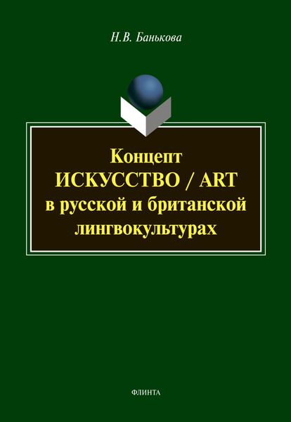 Обложка книги  «Концепт «искусство» / «art» в русской и британской лингвокультурах»