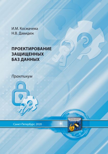 Обложка книги  «Проектирование защищенных баз данных»