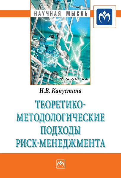 Обложка книги  «Теоретико-методологические подходы риск-менеджмента»