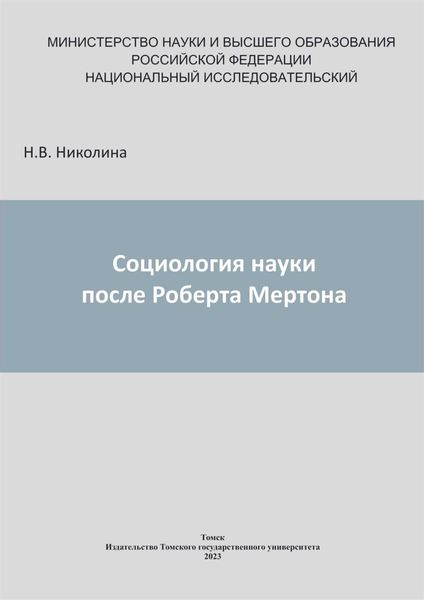 Обложка книги  «Социология науки после Роберта Мертона»