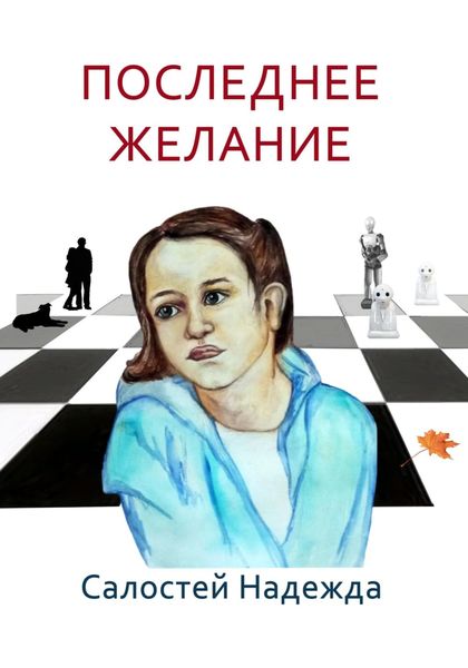 Обложка книги  «Последнее желание»