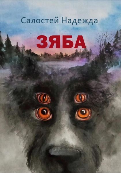Обложка книги  «Зяба»