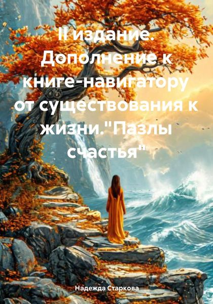 Обложка книги  «II издание. Дополнение к книге-навигатору от существования к жизни. «Пазлы счастья»»