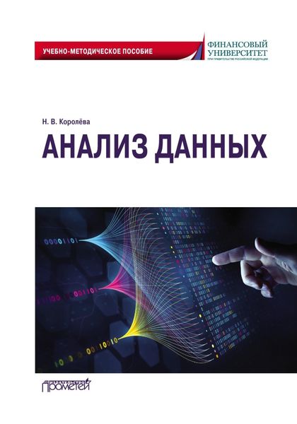 Обложка книги «Анализ данных. Учебно-методическое пособие»