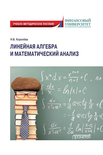 Обложка книги «Линейная алгебра и математический анализ»