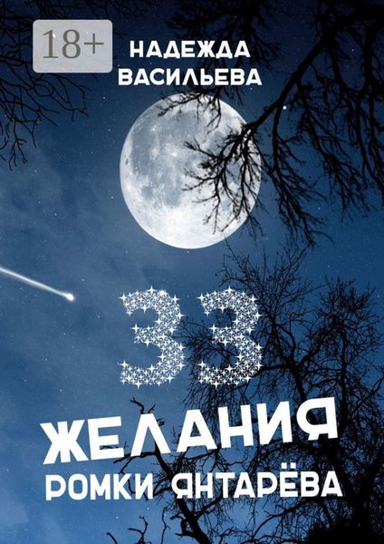 Обложка книги  «33 желания Ромки Янтарёва»