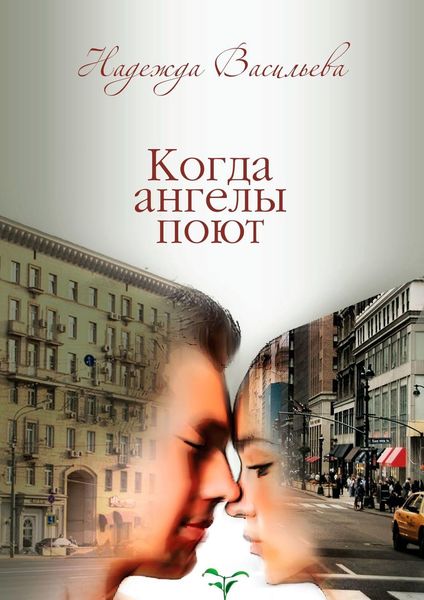 Обложка книги  «Когда ангелы поют. Повесть»