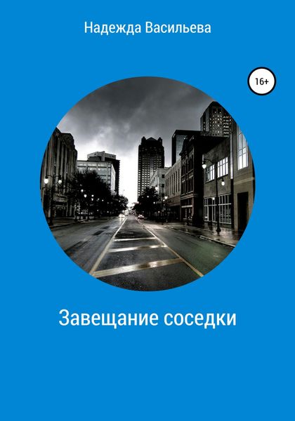 Обложка книги  «Завещание соседки»