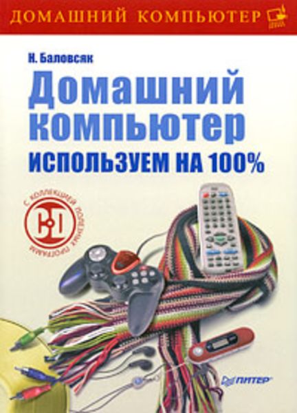 Обложка книги «Домашний компьютер. Используем на 100%»