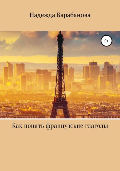 Обложка книги  «Как понять французские глаголы»