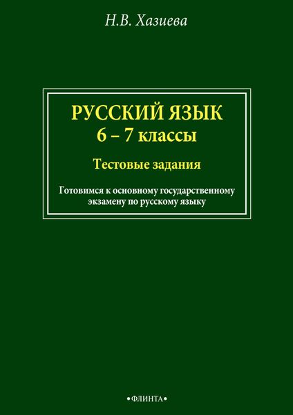 Обложка книги  «Русский язык. 6–7 классы. Тестовые задания»