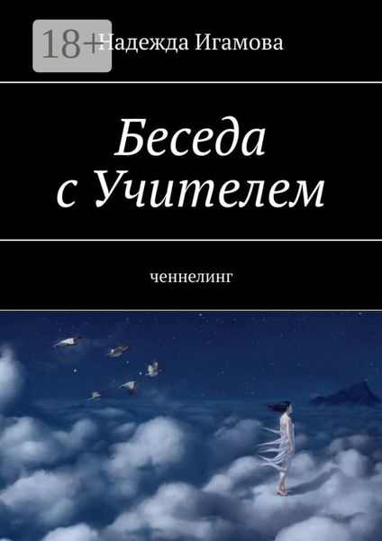 Обложка книги «Беседа с Учителем. Ченнелинг»