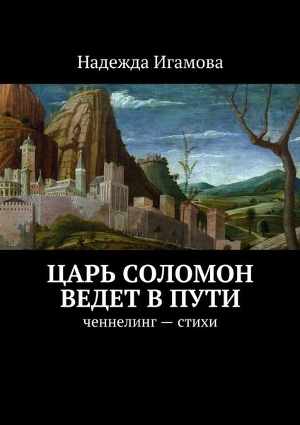 Обложка книги «Царь Соломон ведет в пути. ченнелинг – стихи»