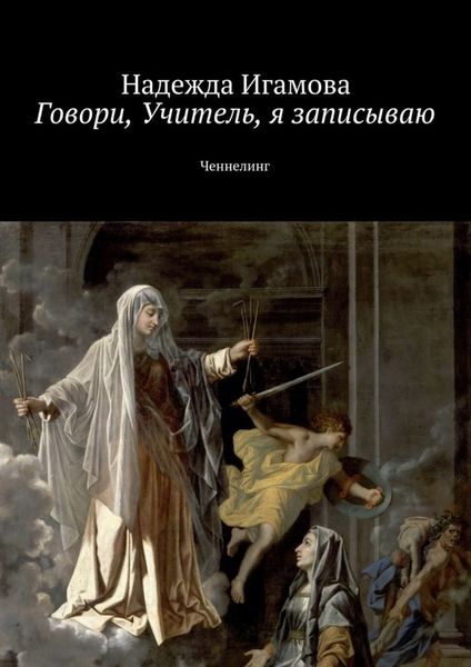 Обложка книги  «Говори, Учитель, я записываю. Ченнелинг»