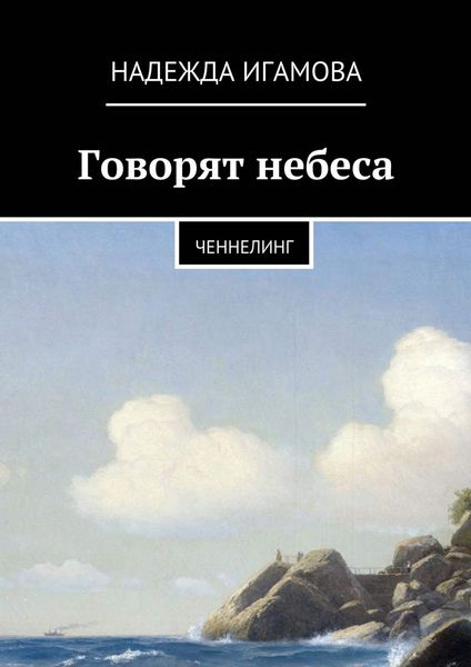 Обложка книги «Говорят небеса. Ченнелинг»