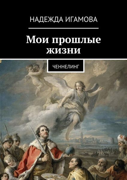 Обложка книги «Мои прошлые жизни. Ченнелинг»