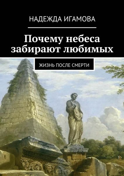 Обложка книги «Почему небеса забирают любимых. Жизнь после смерти»