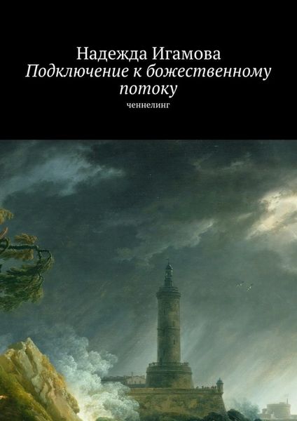 Обложка книги  «Подключение к божественному потоку. Ченнелинг»
