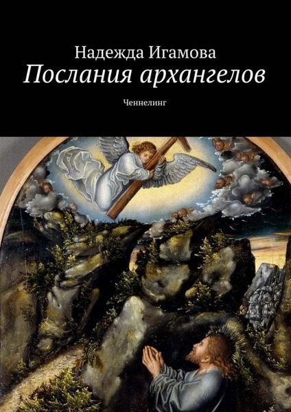 Обложка книги «Послания архангелов. Ченнелинг»