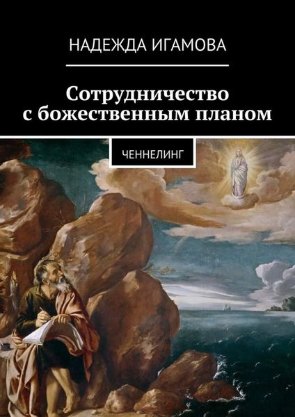 Обложка книги «Сотрудничество с божественным планом. ченнелинг»