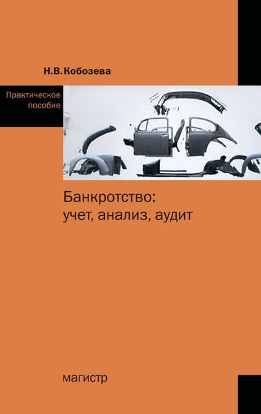 Обложка книги  «Банкротство: учет, анализ, аудит»