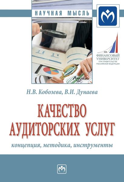 Обложка книги  «Качество аудиторских услуг: концепция, методика, инструменты»