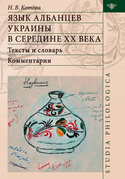 Обложка книги  «Язык албанцев Украины в середине ХХ века. Тексты и словарь. Комментарии»