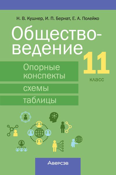 Обложка книги  «Обществоведение. 11 класс. Опорные конспекты, схемы и таблицы»