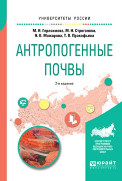 Обложка книги «Антропогенные почвы 2-е изд., испр. и доп. Учебное пособие для бакалавриата и магистратуры»