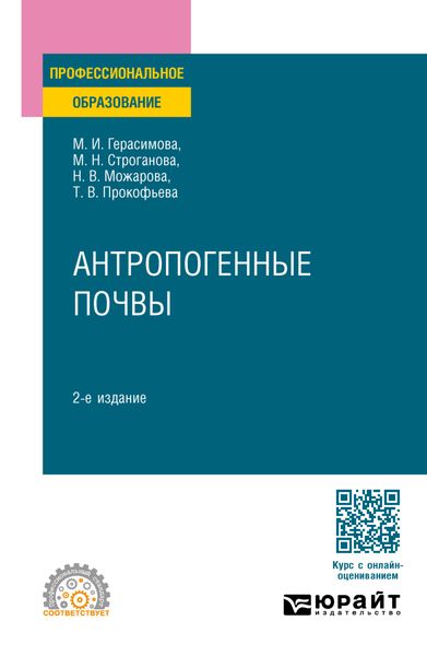 Обложка книги «Антропогенные почвы 2-е изд., испр. и доп. Учебное пособие для СПО»