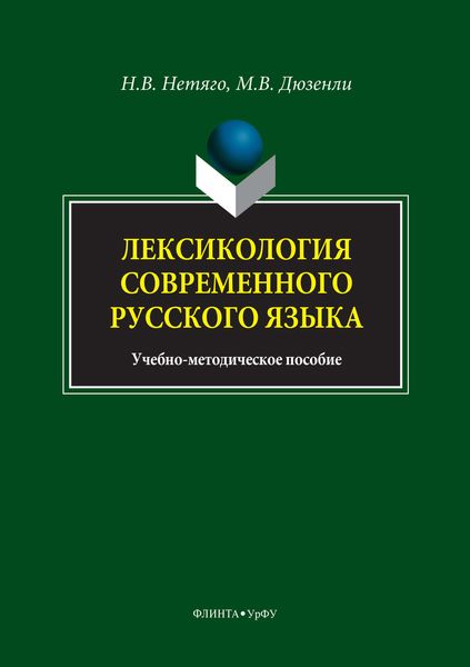 Обложка книги  «Лексикология современного русского языка. Краткий курс для иностранных учащихся»