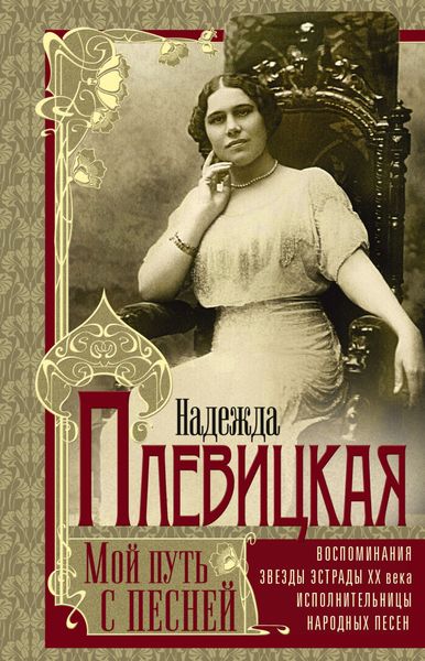 Обложка книги «Мой путь с песней. Воспоминания звезды эстрады начала ХХ века, исполнительницы народных песен»