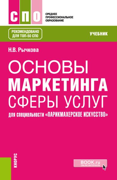 Обложка книги «Основы маркетинга сферы услуг (для специальности Парикмахерское искусство ). (СПО). Учебник.»