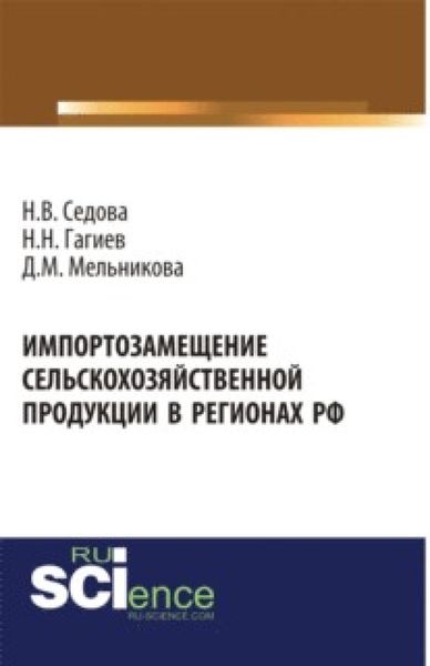 Обложка книги «Импортозамещение сельскохозяйственной продукции в регионах РФ. (Аспирантура, Бакалавриат, Магистратура). Монография.»