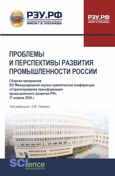 Обложка книги «Материалы XIV Международной научно-практической конференции Проблемы и перспективы развития промышленности России . (Аспирантура, Бакалавриат, Магистратура). Сборник статей.»