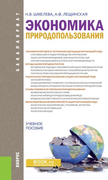 Обложка книги «Экономика природопользования»