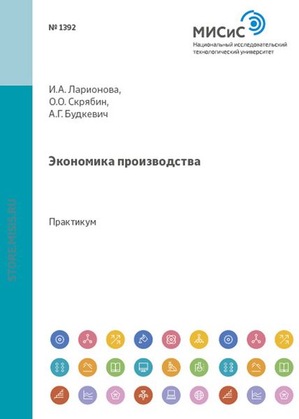 Обложка книги «Экономика производства»