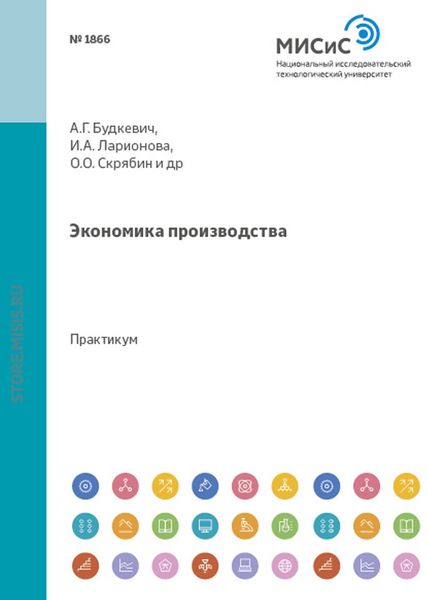 Обложка книги «Экономика производства»