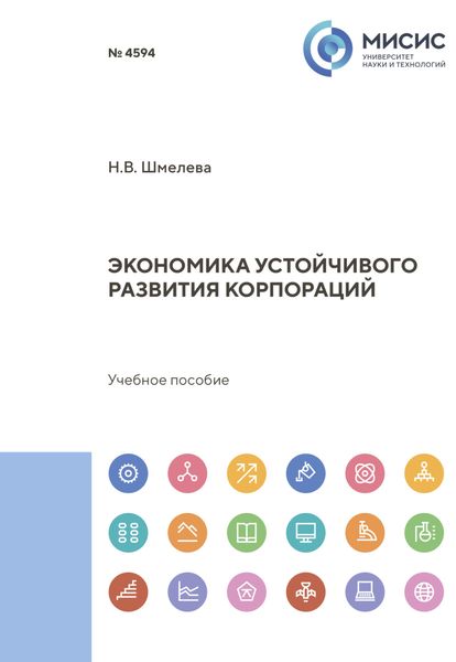 Обложка книги  «Экономика устойчивого развития корпораций»