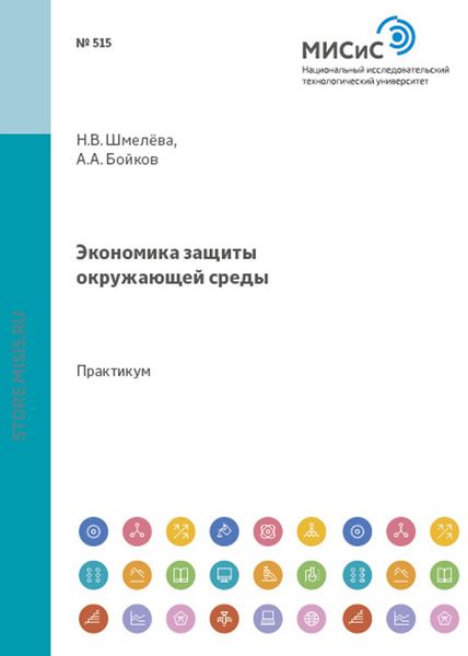 Обложка книги «Экономика защиты окружающей среды»