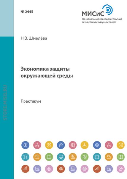 Обложка книги «Экономика защиты окружающей среды»