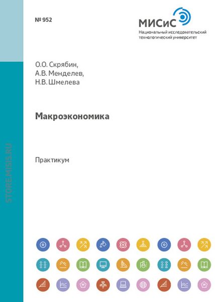 Обложка книги «Макроэкономика»