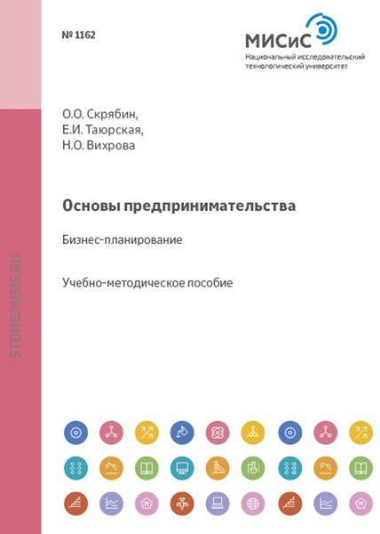 Обложка книги «Основы предпринимательства. Бизнес-планирование»