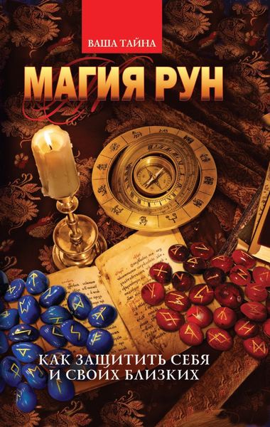 Обложка книги «Магия рун. Как защитить себя и своих близких»