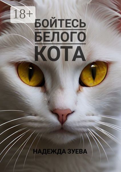 Обложка книги «Бойтесь белого кота»