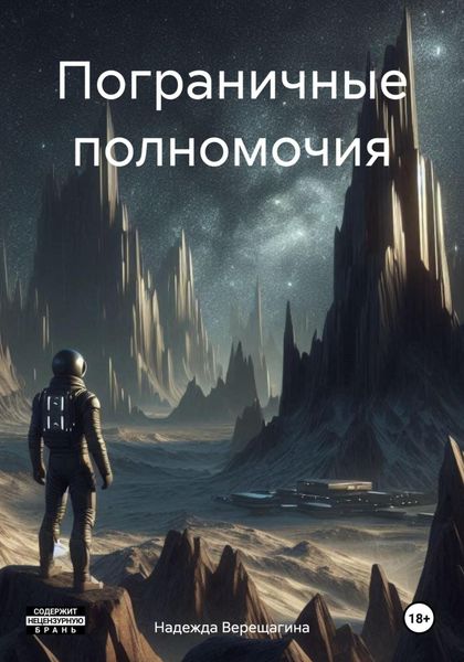 Обложка книги «Пограничные полномочия»
