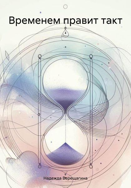 Обложка книги  «Временем правит такт»