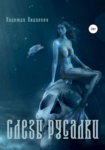 Обложка книги  «Слезы русалки»