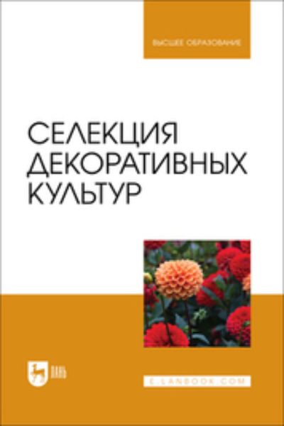 Обложка книги  «Селекция декоративных культур. Учебник для вузов»